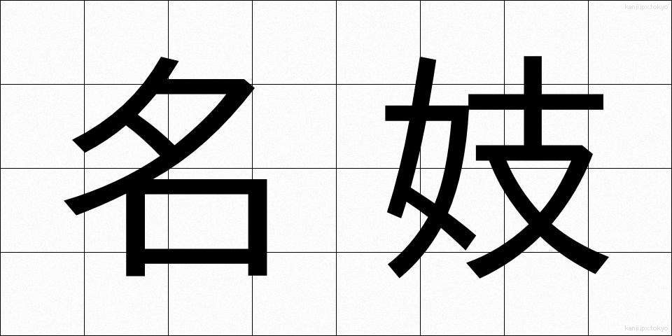 名妓 (めいぎ)