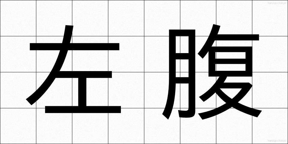 左腹 (さふく)