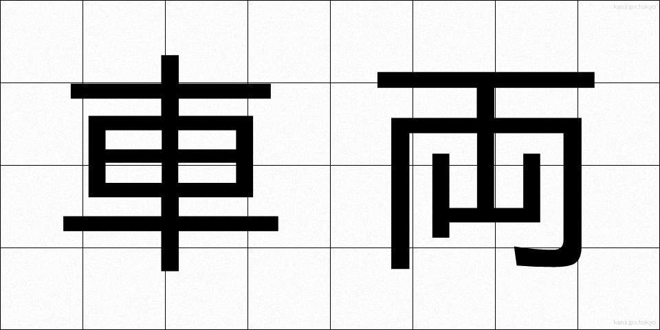 車両 (しゃりょう)