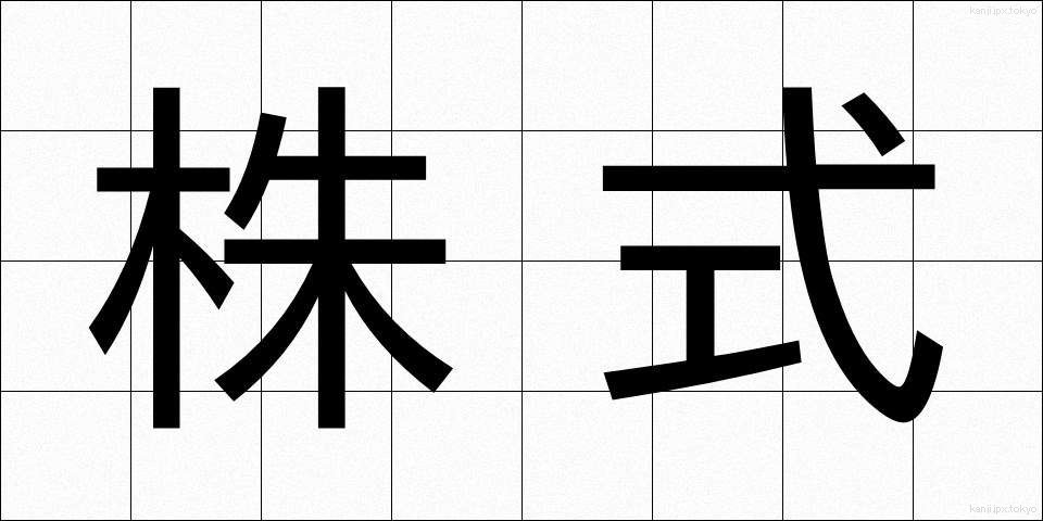 株式 (かぶしき)