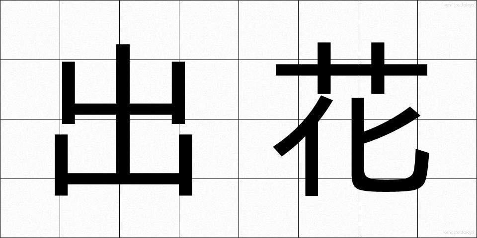 出花 (でばな)