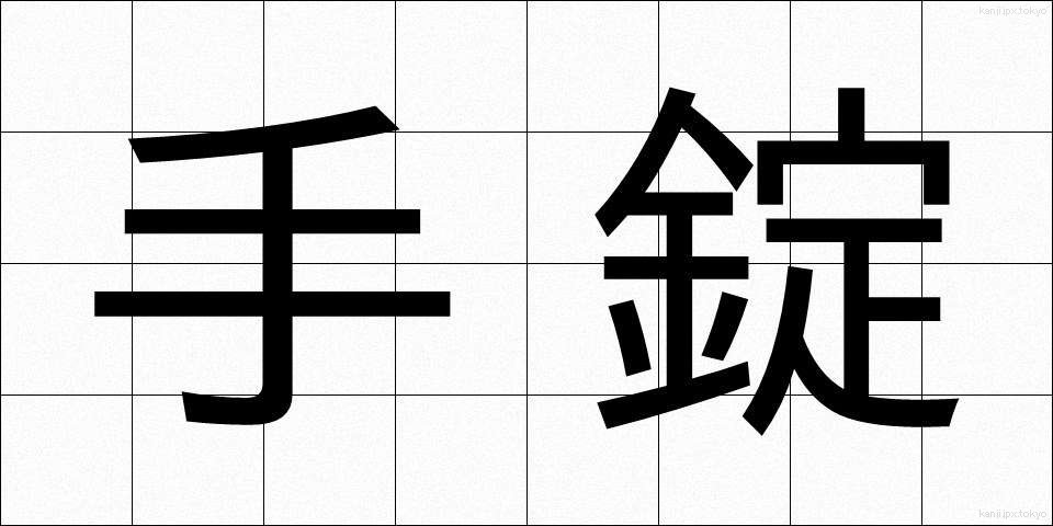 手錠 (てじょう)