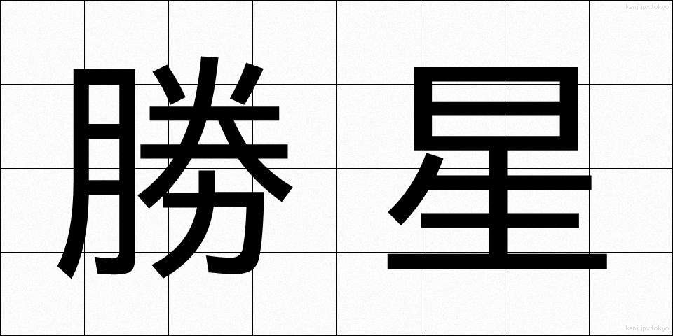 勝星 (しょうせい)