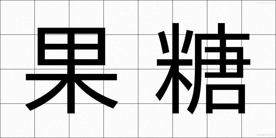 果糖 (かとう)