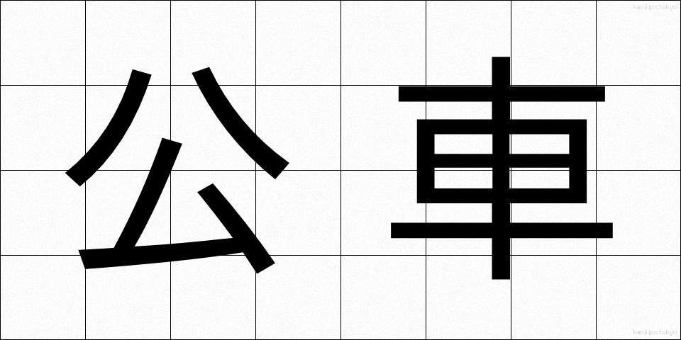 公車 (こうしゃ)