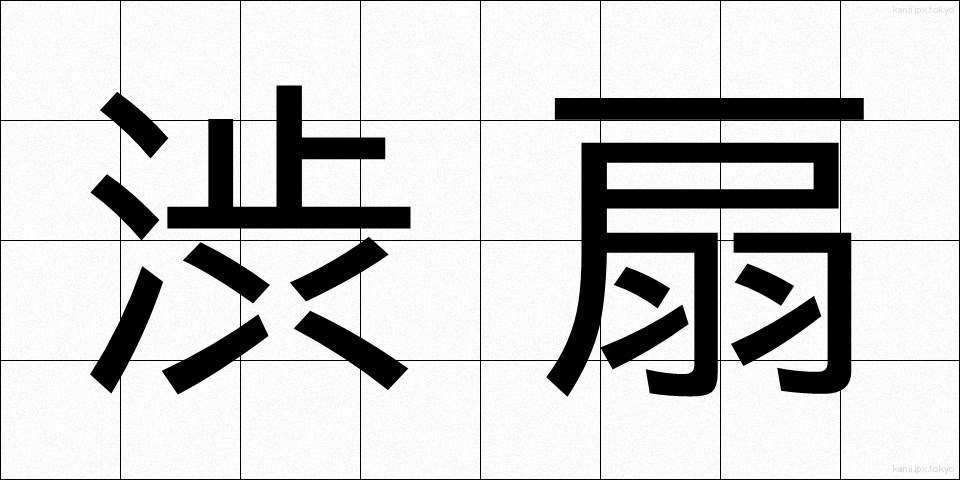渋扇 (しぶおうぎ)