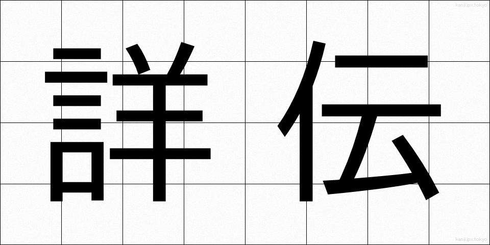 詳伝 (しょうでん)