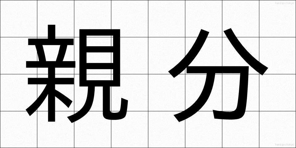 親分 (おやぶん)