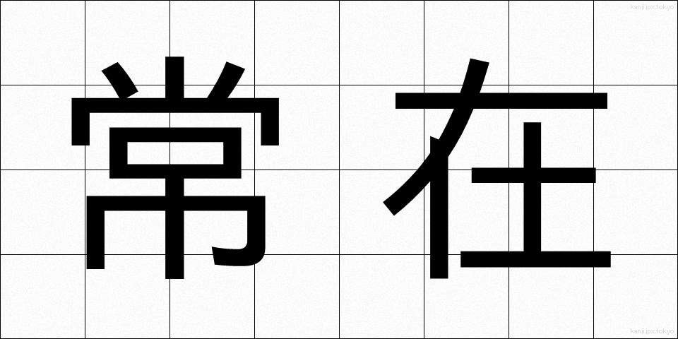 常在 (じょうざい)