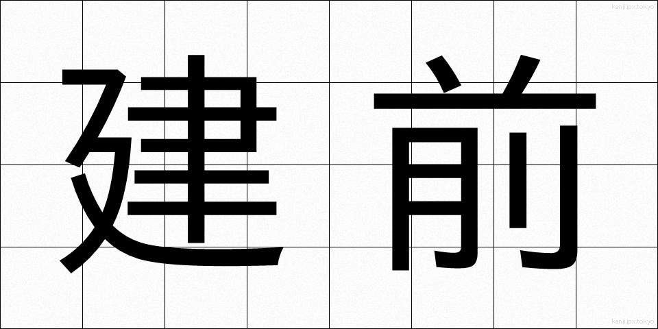 建前 (たてまえ)