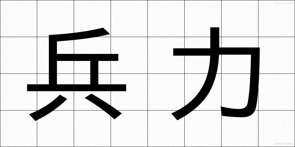 兵力 (へいりょく)