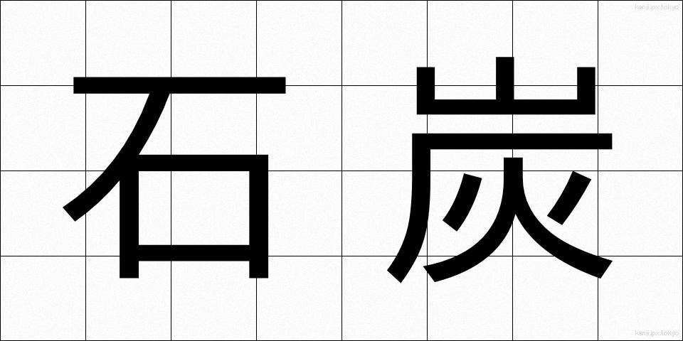 石炭 (せきたん)