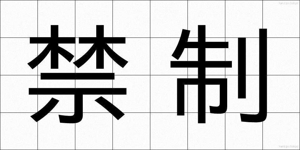 禁制 (きんせい)