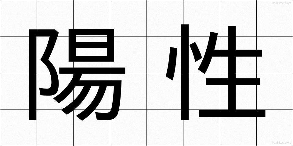 陽性 (ようせい)