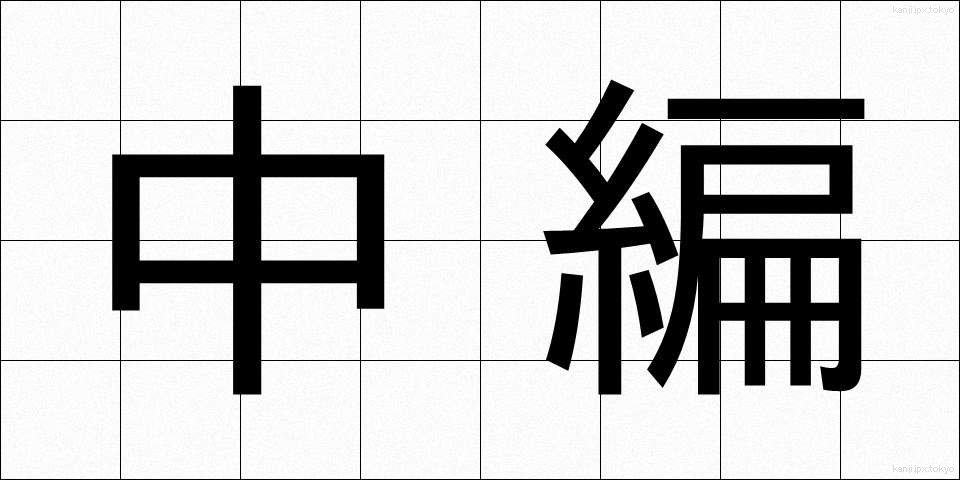 中編 (ちゅうへん)