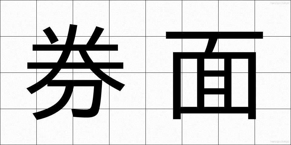 券面 (けんめん)