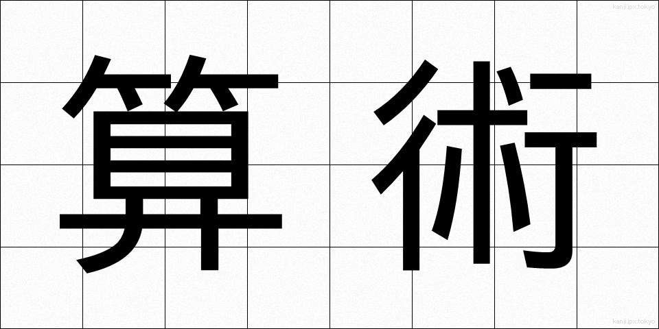 算術 (さんじゅつ)