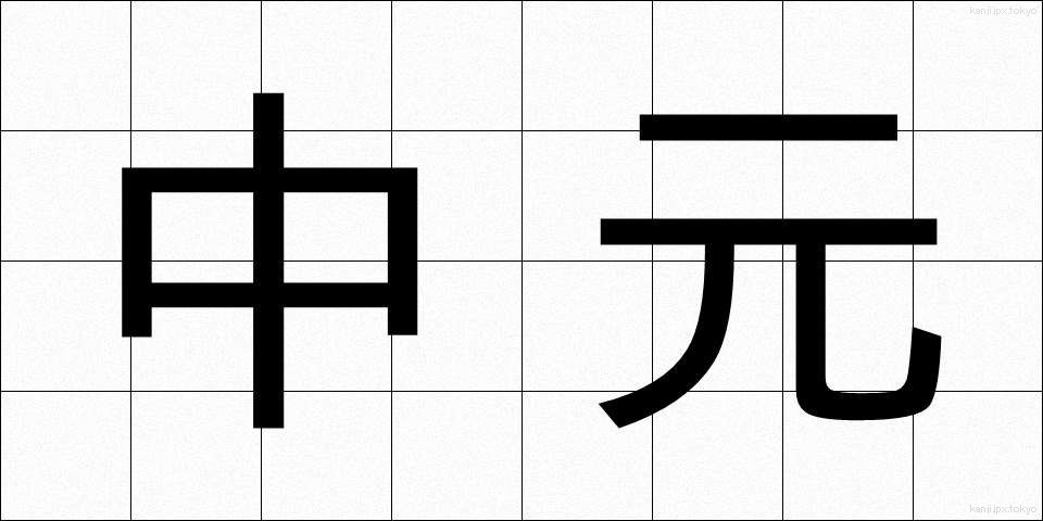中元 (ちゅうげん)