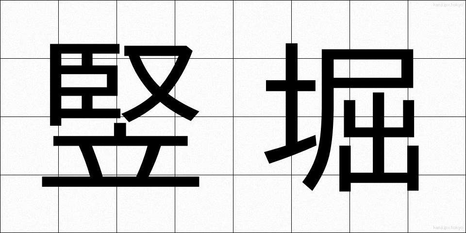 竪堀 (たてぼり)