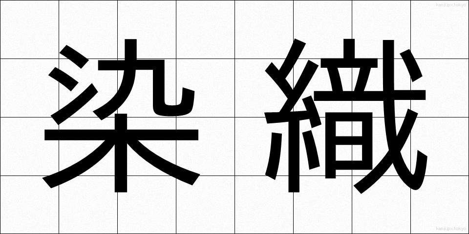 染織 (せんしょく)