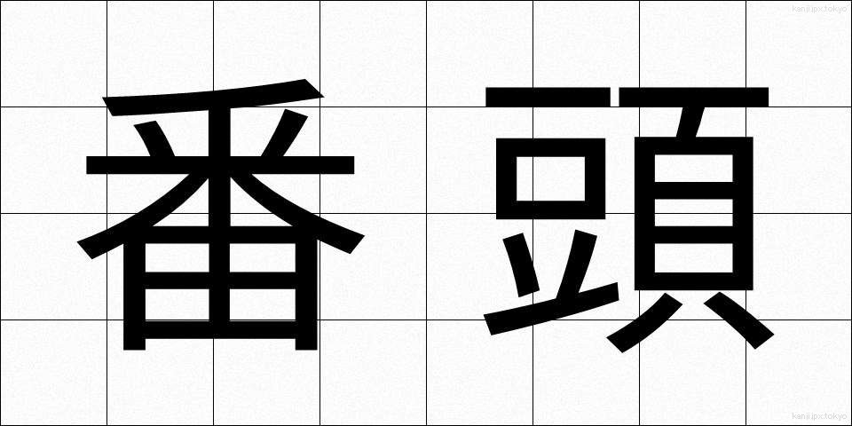 番頭 (ばんとう)