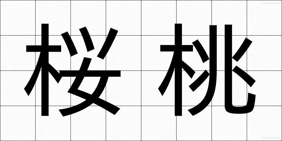 桜桃 (おうとう)