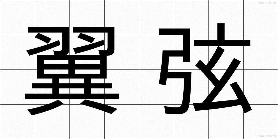 翼弦 (よくげん)