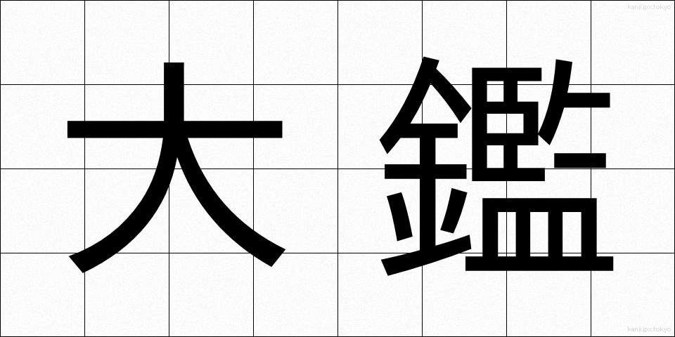 大鑑 (たいかん)