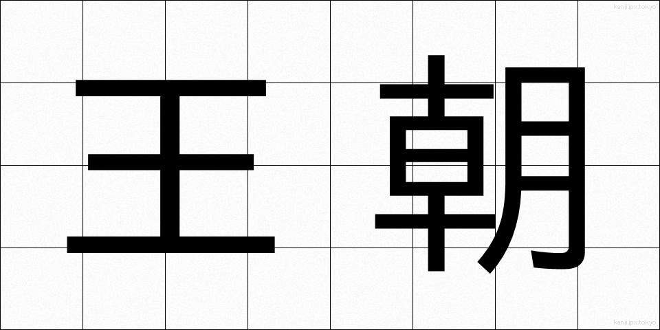 王朝 (おうちょう)