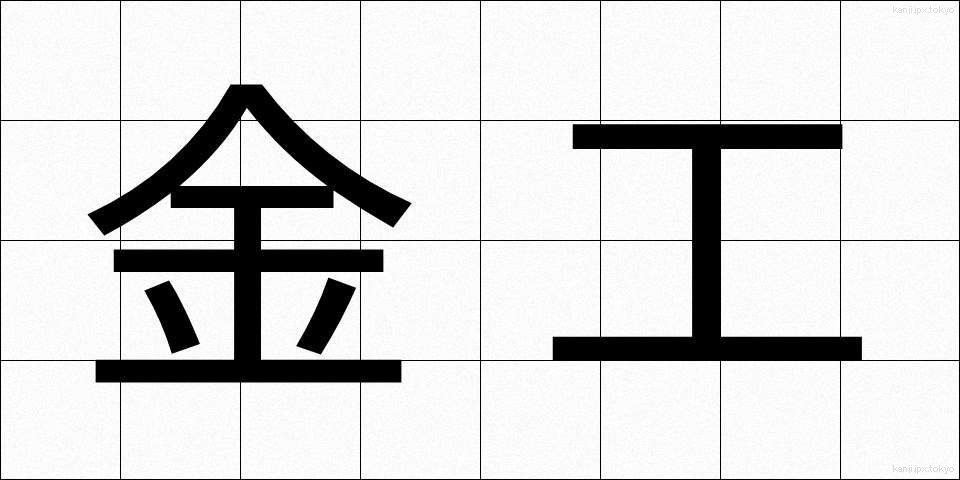 金工 (きんこう)