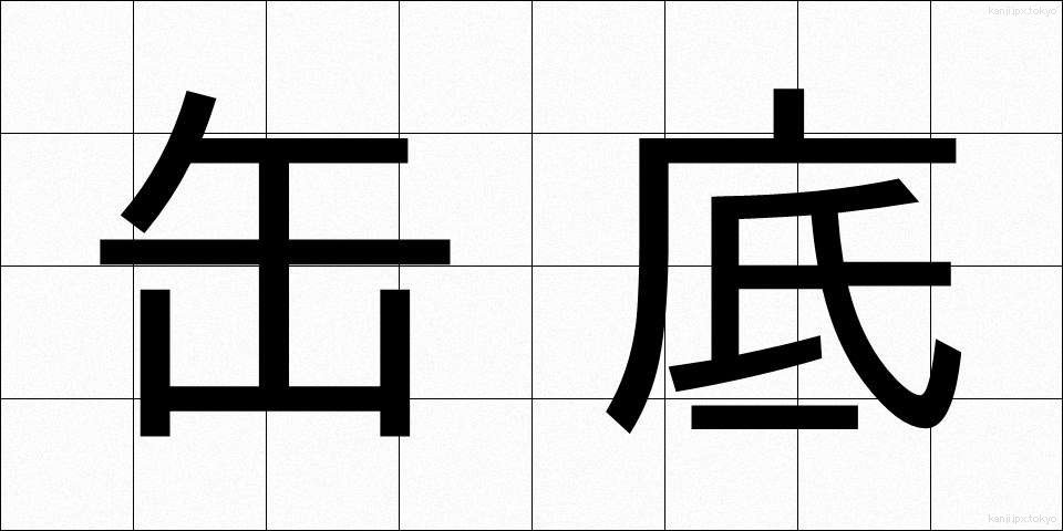 缶底 (かんてい)