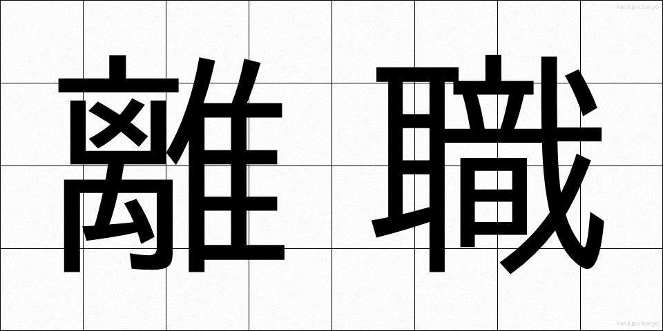 離職 (りしょく)