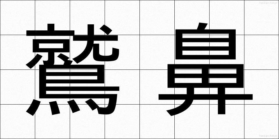 鷲鼻 (わしばな)