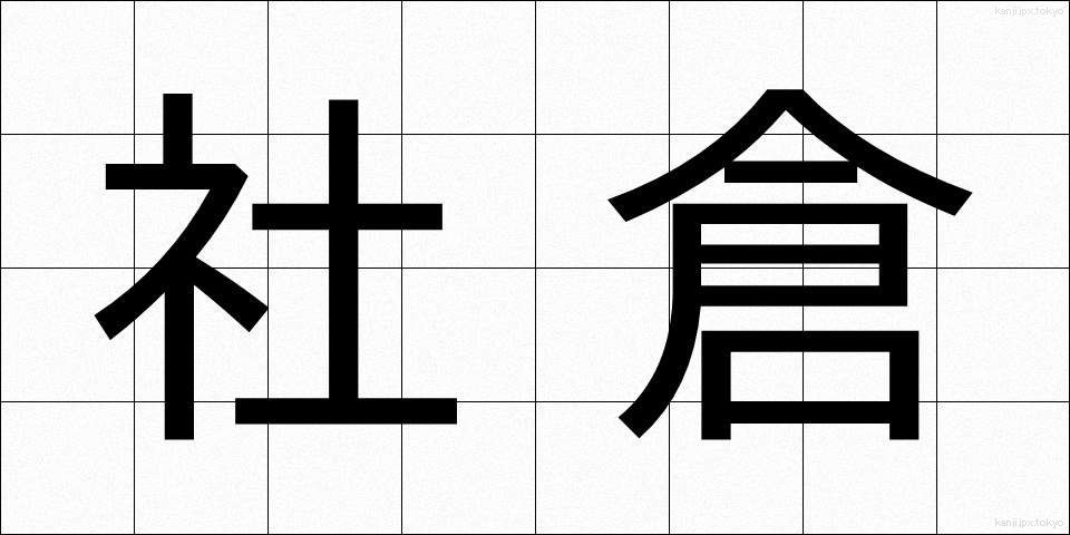 社倉 (しゃそう)