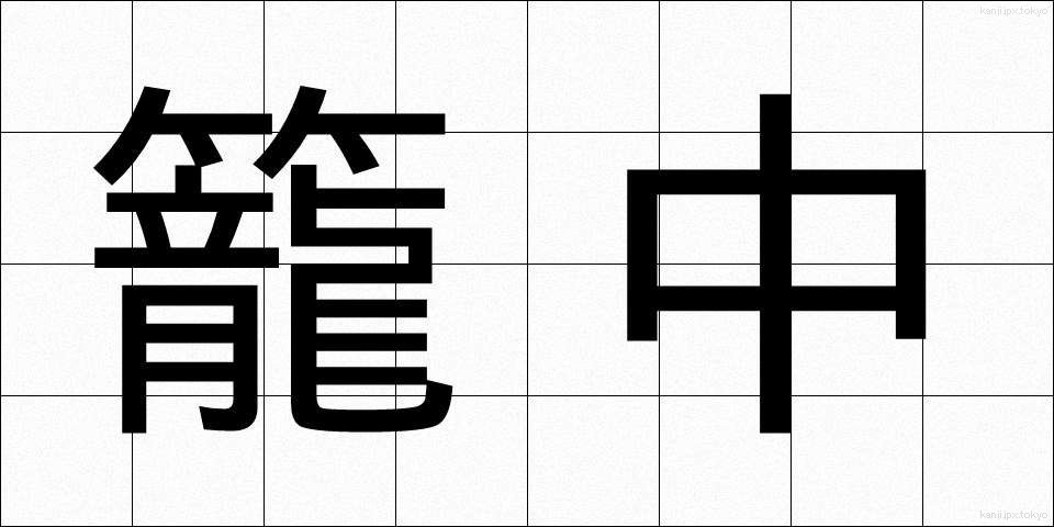 籠中 (かごなか)
