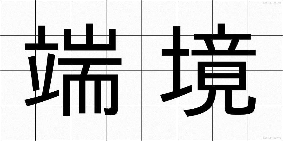 端境 (はんきょう)