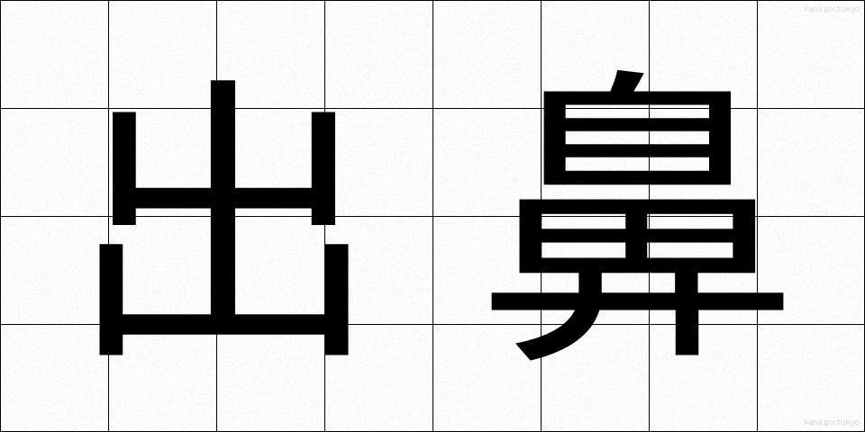 出鼻 (でばな)