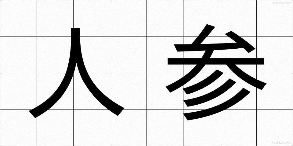 人参 (にんじん)