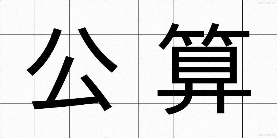 公算 (こうさん)