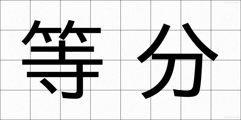 等分 (とうぶん)