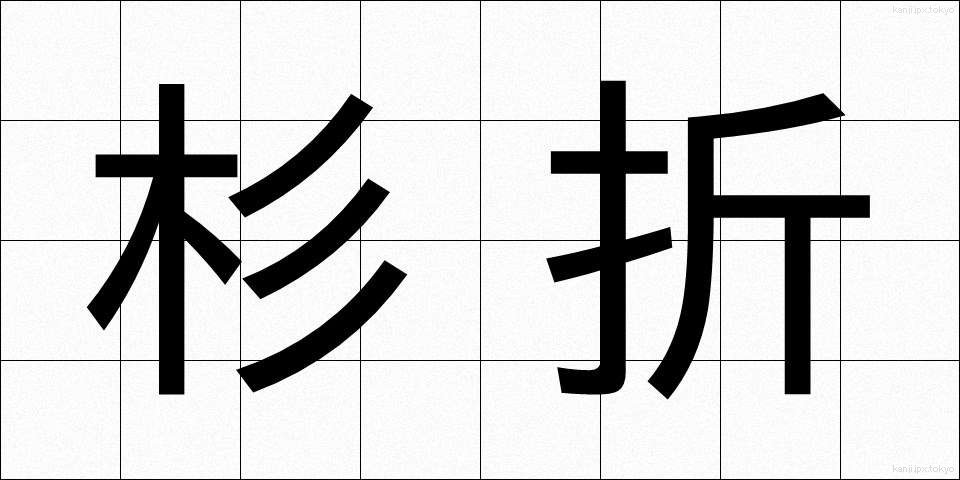 杉折 (すぎおり)
