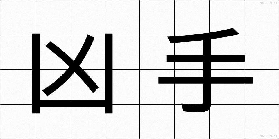 凶手 (きょうしゅ)