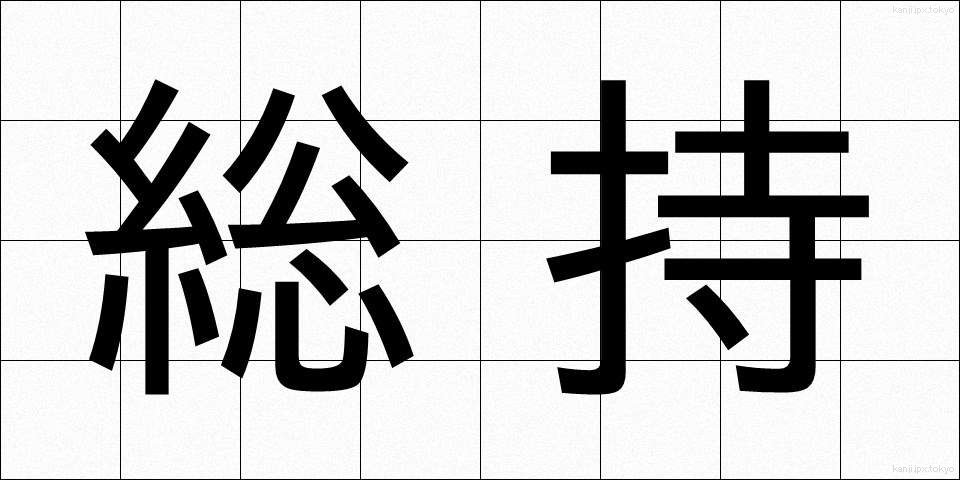 総持 (そうじ)