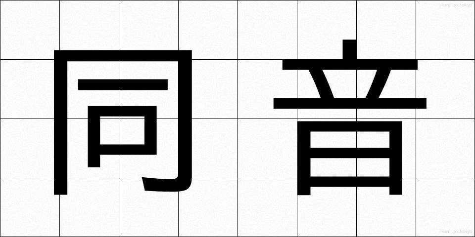 同音 (どうおん)