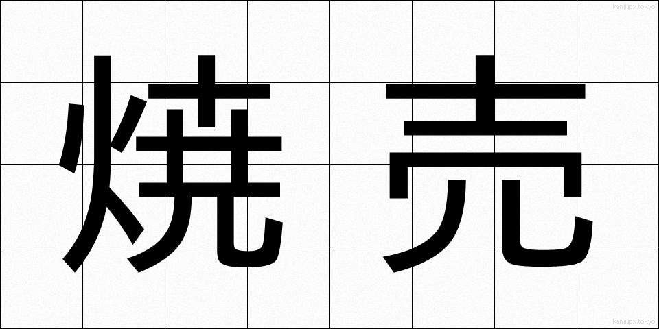 焼売 (しゅうまい)
