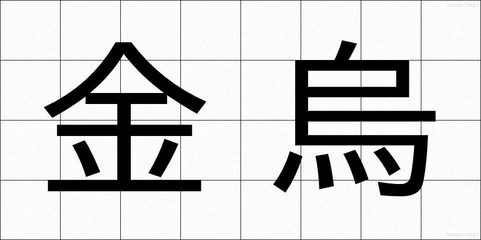 金烏 (きんう)