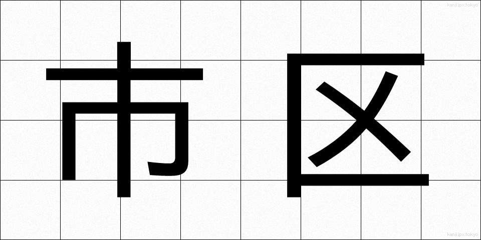 市区 (しく)
