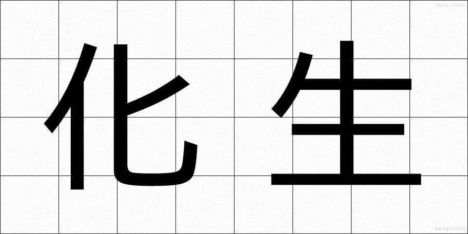 化生 (かせい)