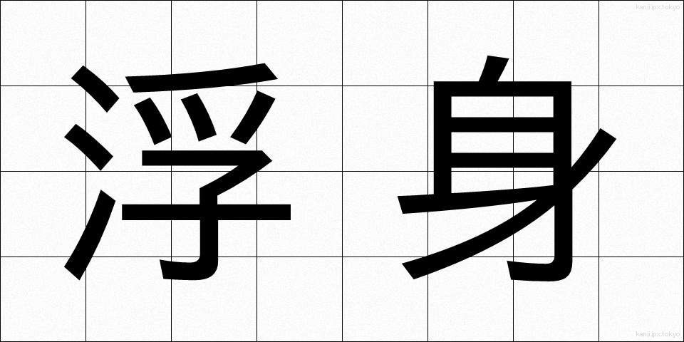 浮身 (うきみ)