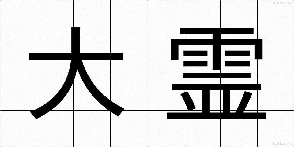 大霊 (だいれい)